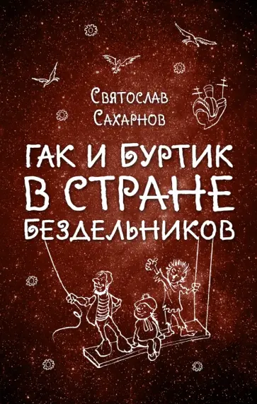 Святослав Сахарнов - Гак и Буртик в Стране бездельников Святослав Сахарнов - Гак и Буртик в Стране бездельников обложка книги