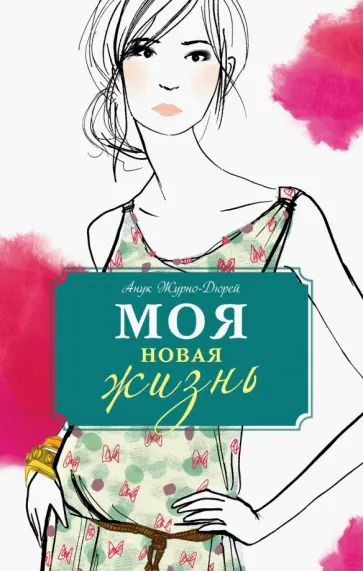 Анук Журно-Дюрей - Моя новая жизнь обложка книги