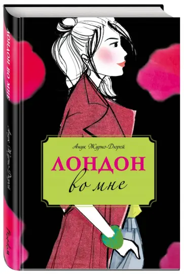 Анук Журно-Дюрей - Лондон во мне обложка книги