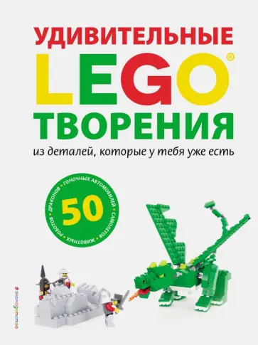 Сара Дис - LEGO. Удивительные творения Сара Дис - LEGO. Удивительные творения обложка книги