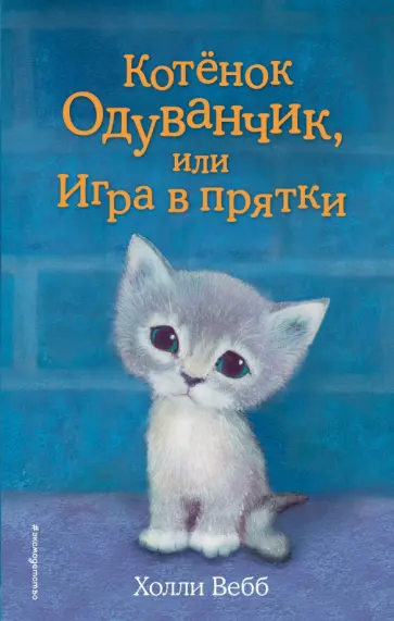 Холли Вебб - Котенок Одуванчик, или Игра в прятки Холли Вебб - Котенок Одуванчик, или Игра в прятки обложка книги