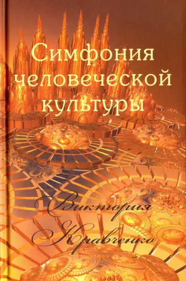 Виктория Кравченко - Симфония человеческой культуры Виктория Кравченко - Симфония человеческой культуры обложка книги
