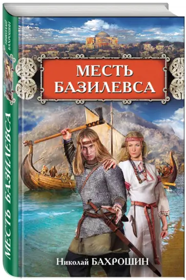 Николай Бахрошин - Месть базилевса Николай Бахрошин - Месть базилевса обложка книги