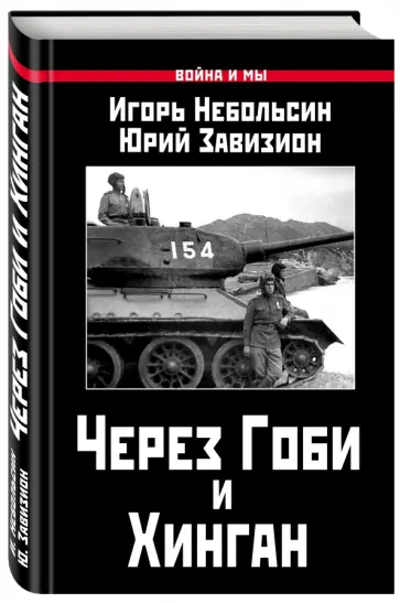 Небольсин, Завизион - Через Гоби и Хинган Небольсин, Завизион - Через Гоби и Хинган обложка книги