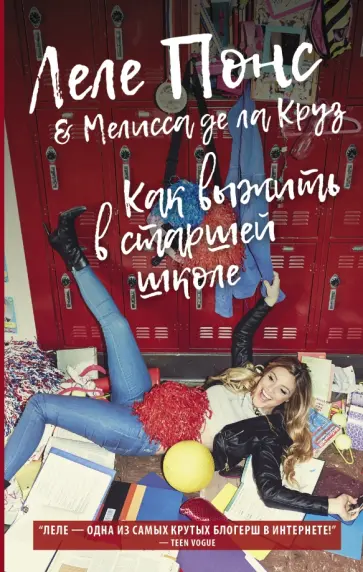 Понс, Де - Как выжить в старшей школе Понс, Де - Как выжить в старшей школе обложка книги