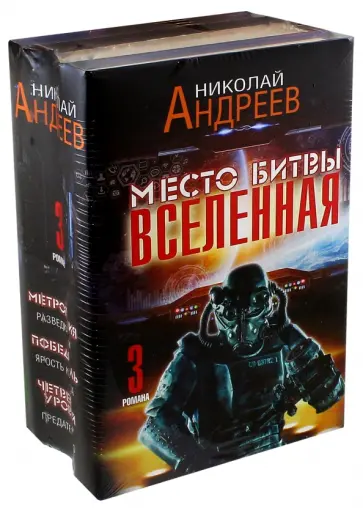 Николай Андреев - Место битвы - Вселенная. 3 книги в комплекте обложка книги