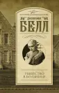 Белл Джозефина