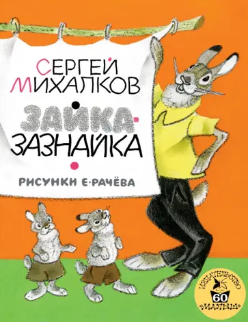 Сергей Михалков - Зайка-Зазнайка Сергей Михалков - Зайка-Зазнайка обложка книги