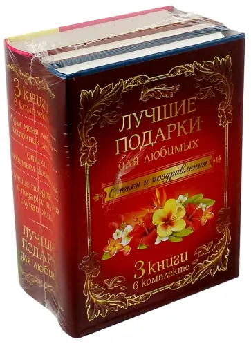 Жуковский, Маршак - Лучшие подарки для любимых. Стихи и поздравления  (3 книги в комплекте) Жуковский, Маршак - Лучшие подарки для любимых. Стихи и поздравления  (3 книги в комплекте) обложка книги