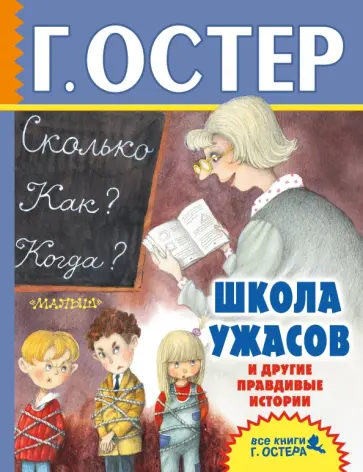 Григорий Остер - Школа ужасов и другие правдивые истории Григорий Остер - Школа ужасов и другие правдивые истории обложка книги