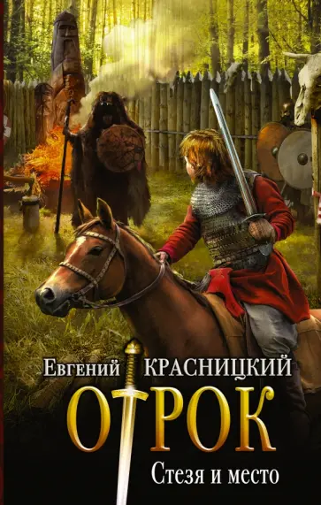 Евгений Красницкий - Стезя и место Евгений Красницкий - Стезя и место обложка книги