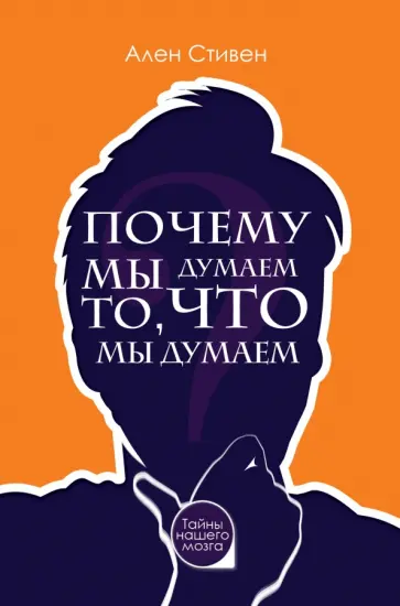 Ален Стивен - Почему мы думаем то, что мы думаем обложка книги