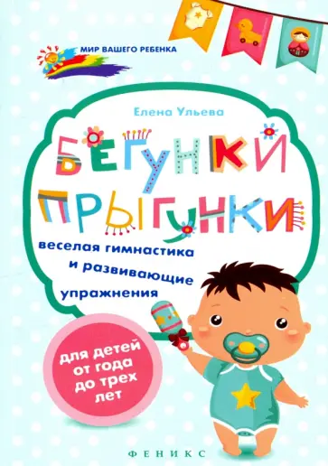 Елена Ульева - Бегунки-прыгунки. Веселая гимнастика и развивающие упражнения для детей от года до трех лет Елена Ульева - Бегунки-прыгунки. Веселая гимнастика и развивающие упражнения для детей от года до трех лет обложка книги