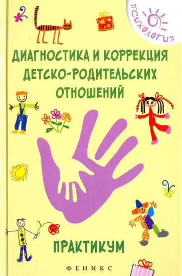 Оксана Истратова - Диагностика и коррекция детско-родительских отношений. Практикум Оксана Истратова - Диагностика и коррекция детско-родительских отношений. Практикум обложка книги