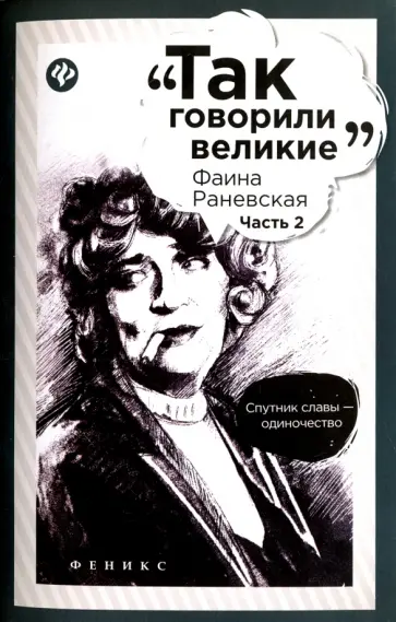 Фаина Раневская. Часть 2 обложка книги