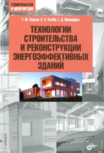 Бадьин, Сычев - Технологии строительства и реконструкции энергоэффективных зданий обложка книги