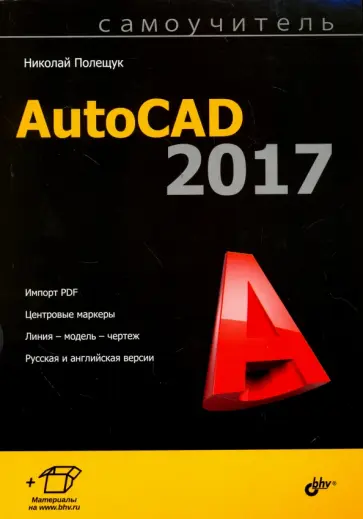 Николай Полещук - Самоучитель AutoCAD 2017 обложка книги