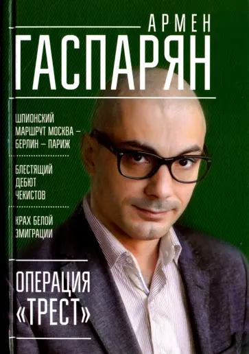 Армен Гаспарян - Операция "Трест" (с автографом автора) обложка книги