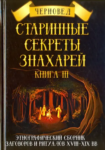 Черновед - Старинные секреты знахарей. Этнографический сборник заговоров и ритуалов XVIII-XIX вв. Книга 3 обложка книги