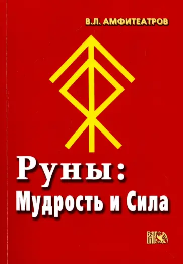 Владимир Амфитеатров - Руны. Мудрость и сила обложка книги