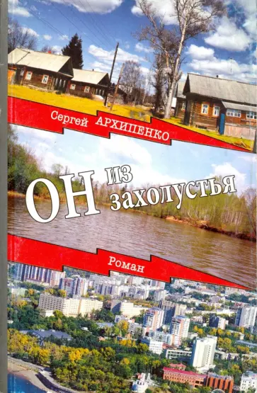 Сергей Архипенко - Он из захолустья Сергей Архипенко - Он из захолустья обложка книги