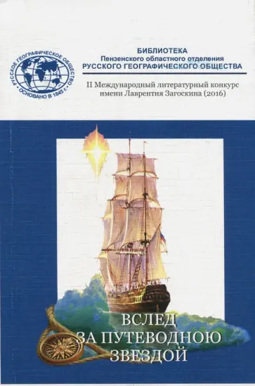 Мирная, Фисай - Альманах: Вслед за путеводною звездою. Сборник обложка книги