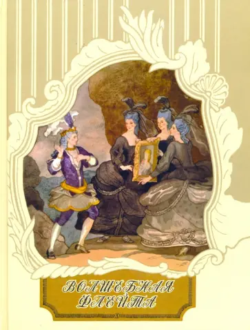Волшебная флейта Волшебная флейта обложка книги