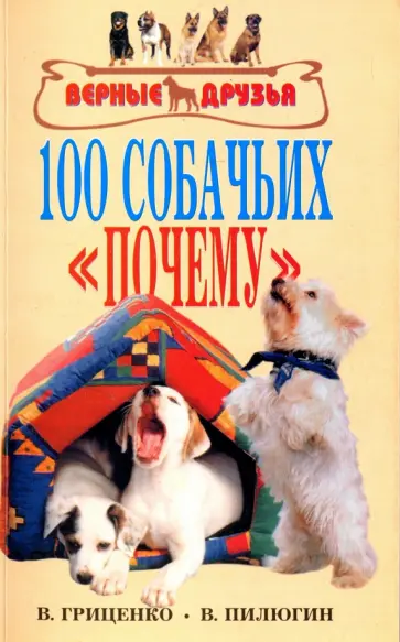 Гриценко, Пилюгин - 100 собачьих "почему" Гриценко, Пилюгин - 100 собачьих "почему" обложка книги