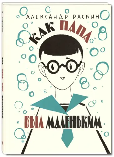 Александр Раскин - Как папа был маленьким обложка книги