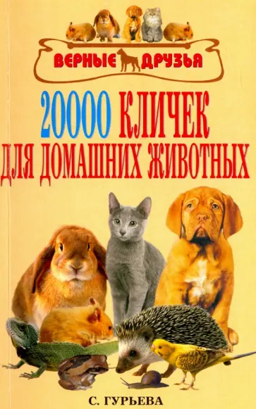 Светлана Гурьева - 20 000 кличек для домашних животных Светлана Гурьева - 20 000 кличек для домашних животных обложка книги