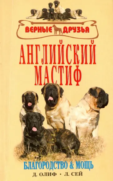 Олиф, Джонс - Английский мастиф. Благородство и мощь Олиф, Джонс - Английский мастиф. Благородство и мощь обложка книги