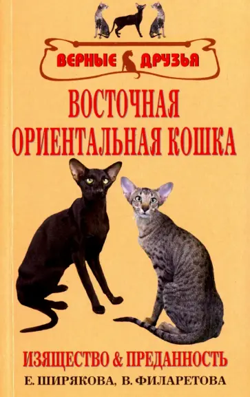 Ширякова, Филаретова - Восточная ориентальная кошка. Изящество и преданность обложка книги