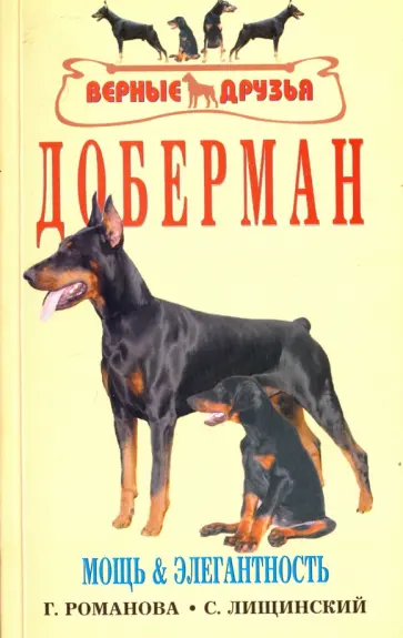 Романова, Лищинский - Доберман. Мощь и элегантность обложка книги