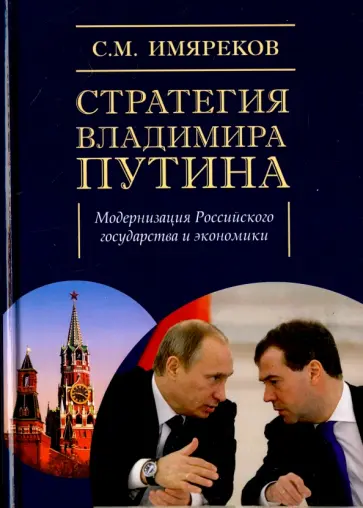 Сергей Имяреков - Стратегия Владимира Путина. Модернизация Российского государства и экономики. Монография обложка книги