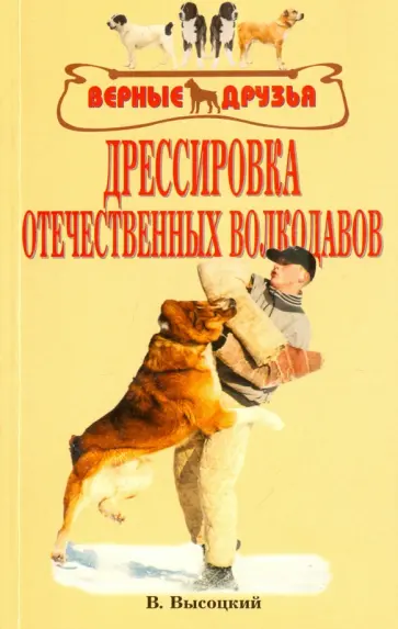 Высоцкий, Высоцкая - Дрессировка отечественных волкодавов Высоцкий, Высоцкая - Дрессировка отечественных волкодавов обложка книги