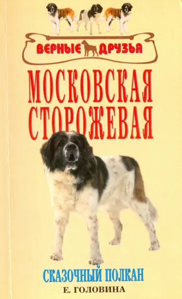 Елена Головина - Московская сторожевая. Сказочный полкан обложка книги