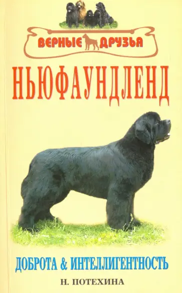 Наталья Потехина - Ньюфаундленд. Доброта и интеллигентность обложка книги