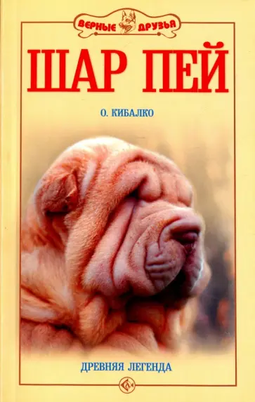 Оксана Кибалко - Шар пей. Древняя легенда обложка книги