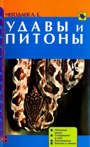 Александр Чегодаев - Удавы и питоны. Описание видов. Содержание и уход. Размножение. Болезни и лечение обложка книги
