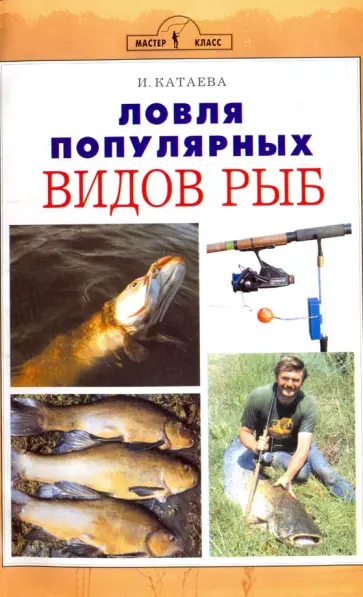 Ирина Катаева - Ловля популярных видов рыб обложка книги