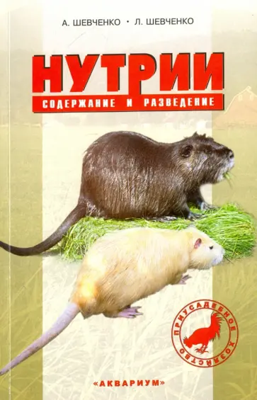 Шевченко, Шевченко - Нутрии. Содержание и разведение обложка книги