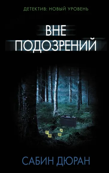 Сабин Дюран - Вне подозрений обложка книги