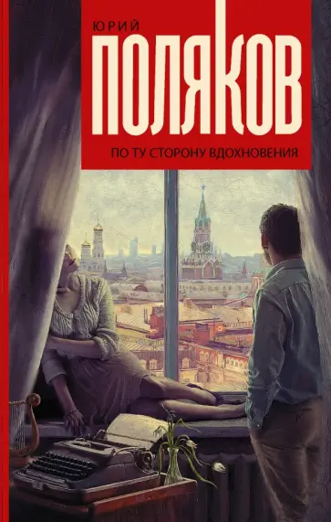Юрий Поляков - По ту сторону вдохновения обложка книги
