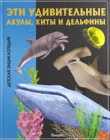 Эти удивительные акулы, киты и дельфины обложка книги