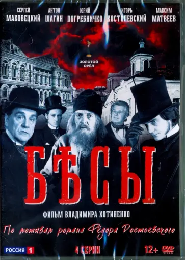 Владимир Хотиненко - DVD. Бесы. 4 серии Владимир Хотиненко - DVD. Бесы. 4 серии обложка книги