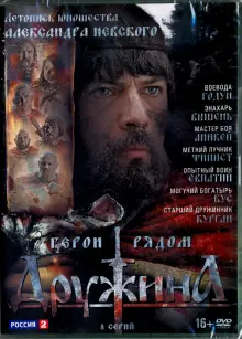 Дружина. 8 серий (DVD)