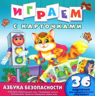 Азбука безопасности обложка книги