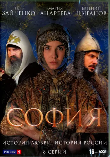 Алексей Андрианов - DVD. София. 8 серий Алексей Андрианов - DVD. София. 8 серий обложка книги