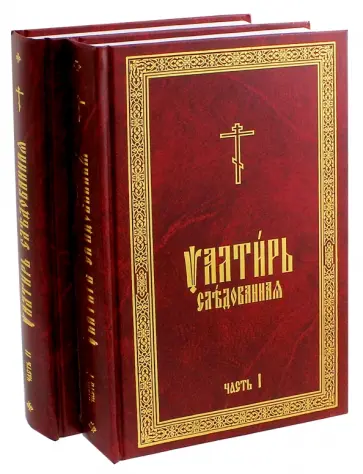 Псалтирь Следованная на церковно-славянском языке. В 2-х томах обложка книги
