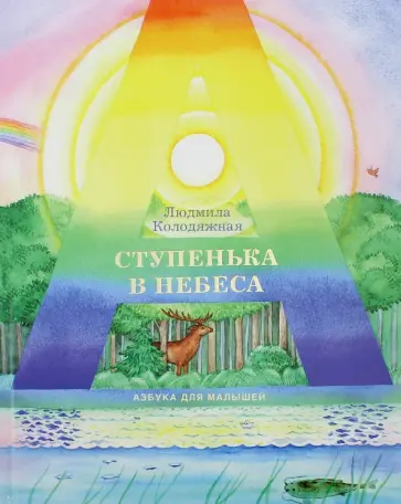 Людмила Колодяжная - Ступенька в небеса. Азбука для малышей в стихах обложка книги